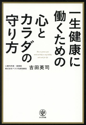 一生健康に働くための 心とカラダの守り方