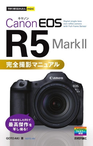 Canon EOS R5 MarkⅡ 完全撮影マニュアル 今すぐ使えるかんたんmini