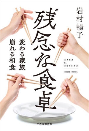 残念な食卓 変わる家族 崩れる和食