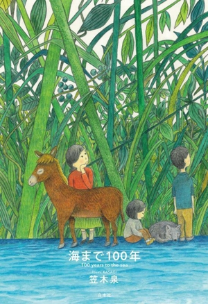 海まで100年