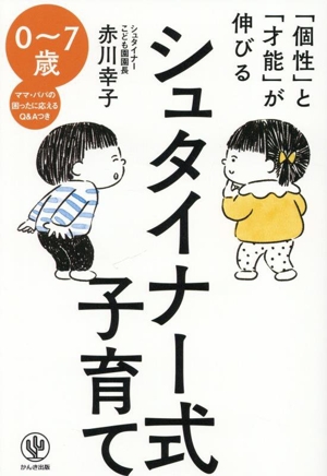 「個性」と「才能」が伸びる シュタイナー式子育て