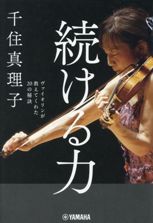 続ける力 ヴァイオリンが教えてくれた20の秘訣