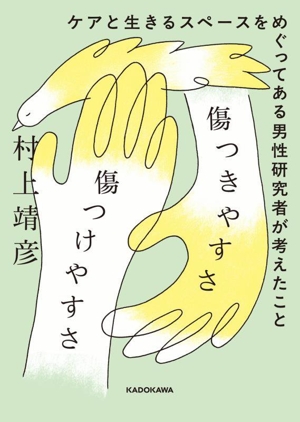 傷つきやすさと傷つけやすさ ケアと生きるスペースをめぐってある男性研究者が考えたこと