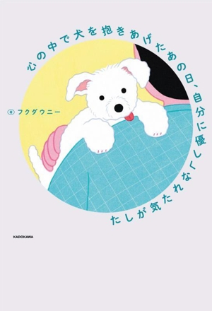 心の中で犬を抱きあげたあの日、自分に優しくなれた気がした