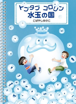 トプタプ コロリン 水玉の国