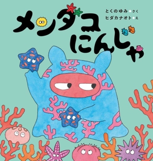 メンダコにんじゃ