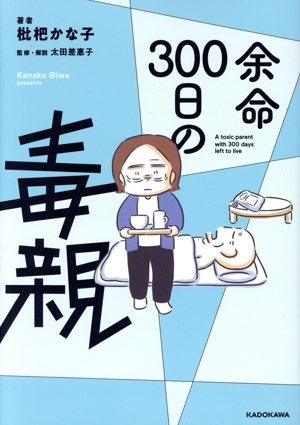 余命300日の毒親 コミックエッセイ