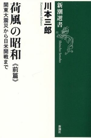 荷風の昭和 前篇 関東大震災から日米開戦まで 新潮選書