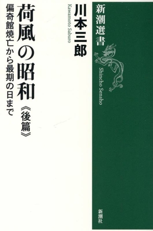 荷風の昭和 後篇 偏奇館焼亡から最期の日まで 新潮選書