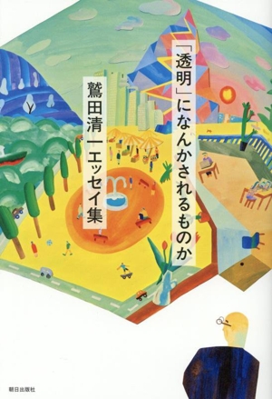「透明」になんかされるものか 鷲田清一エッセイ集