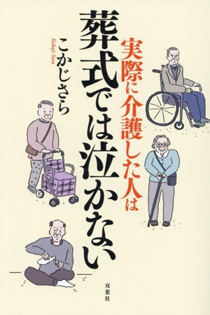 実際に介護した人は葬式では泣かない