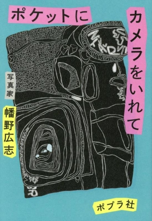 ポケットにカメラをいれて