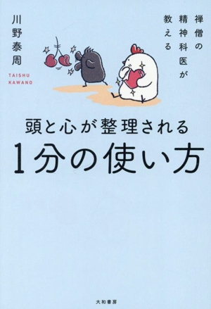 頭と心が整理される 1分の使い方 禅僧の精神科医が教える