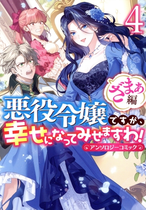 悪役令嬢ですが、幸せになってみせますわ！アンソロジーコミック ざまぁ編(4) ゼロサムC