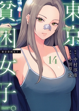 コミック】東京貧困女子。(1～14巻)セット | 全巻セット