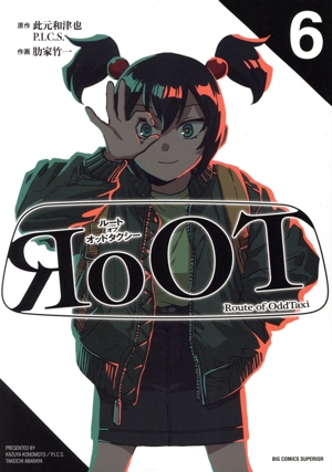 RoOT/ルート オブ オッドタクシー(6) ビッグCスペリオール
