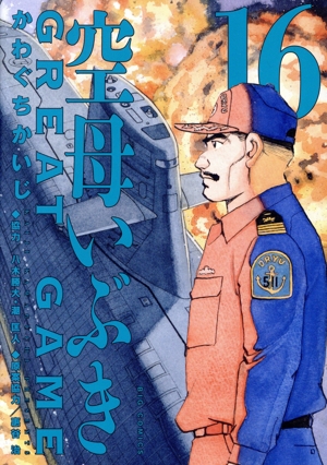 空母いぶき GREAT GAME(15) ビッグC 中古漫画・コミック