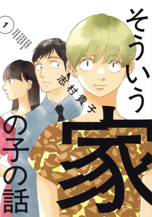そういう家の子の話(1) ビッグCスピリッツ