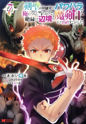 剣聖の幼馴染がパワハラで俺につらく当たるので、絶縁して辺境で魔剣士として出直すことにした。(7) モンスターC