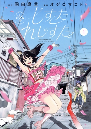 しすたれじすた(1) ビッグC