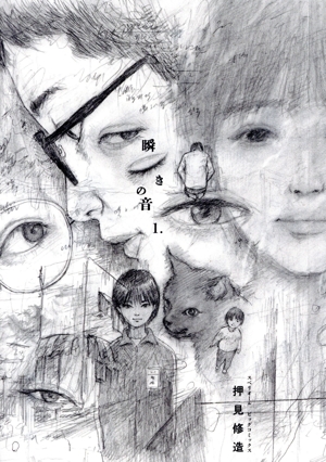 瞬きの音(1.) ビッグCスペリオール