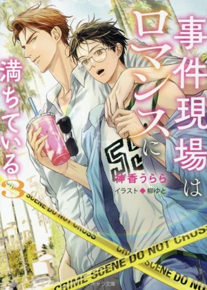 事件現場はロマンスに満ちている(3) キャラ文庫