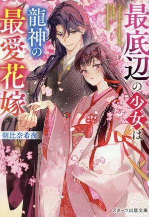 最底辺の少女は龍神の最愛花嫁 スターツ出版文庫