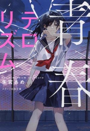 青春テロリズム スターツ出版文庫