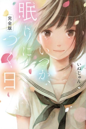 いつか、眠りにつく日 完全版