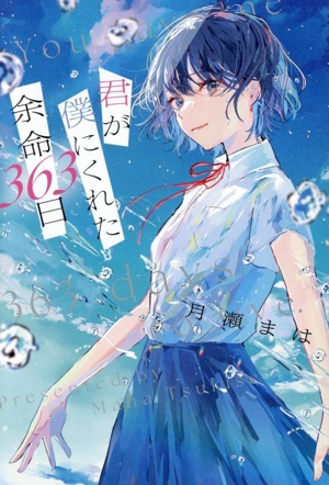 君が僕にくれた余命363日