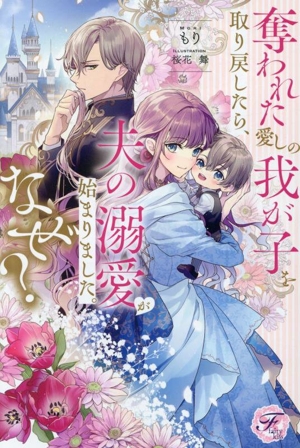 奪われた愛しの我が子を取り戻したら、夫の溺愛が始まりました。なぜ？ フェアリーキス