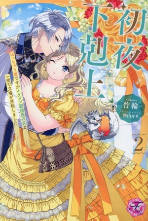 初夜下剋上(2) ぽっちゃり姫ですがイケメン副団長の夫と一夜で立場が逆転しました フェアリーキス