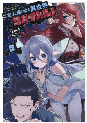 「ご主人様とゆく異世界サバイバル! 」小説＆コミック　全15冊セット 81jvBylt47L._UF350,350_QL50_.jpg