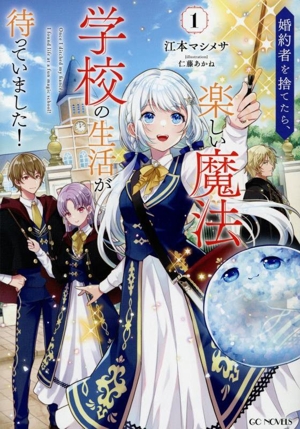 婚約者を捨てたら、楽しい魔法学校の生活が待っていました！(1) GCノベルズ