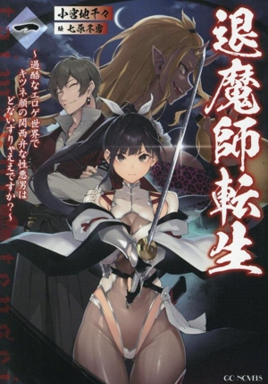 退魔師転生(一) 過酷なエロゲ世界でキツネ顔の関西弁な性悪男はどないすりゃええですか？ GCノベルズ