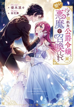 ブチ切れた公爵令嬢、勢いで悪魔を召喚してしまう