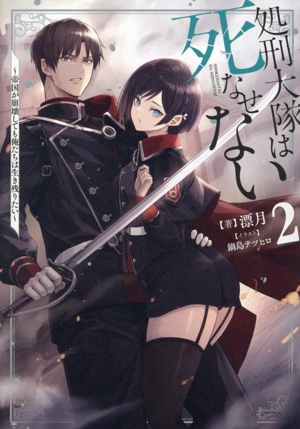処刑大隊は死なせない(2) 帝国が崩壊しても俺たちは生き残りたい