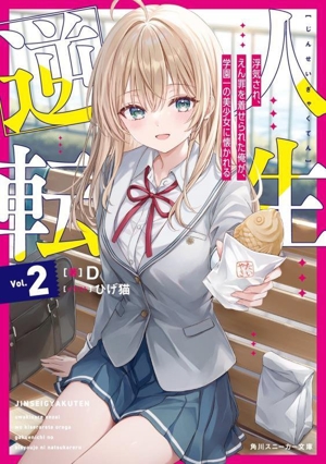 人生逆転(Vol.2) 浮気され、えん罪を着せられた俺が、学園一の美少女に懐かれる 角川スニーカー文庫