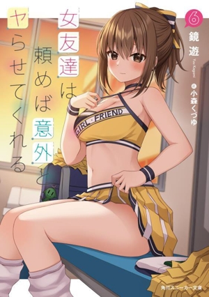 女友達は頼めば意外とヤらせてくれる(6) 角川スニーカー文庫