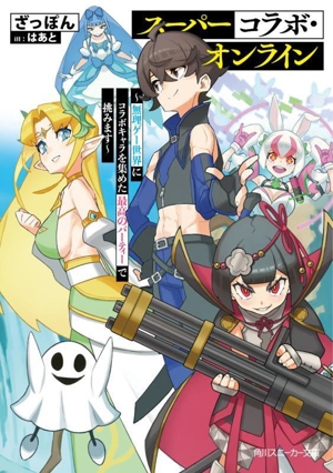 スーパーコラボ・オンライン 無理ゲー世界にコラボキャラを集めた最高のパーティーで挑みます 角川スニーカー文庫