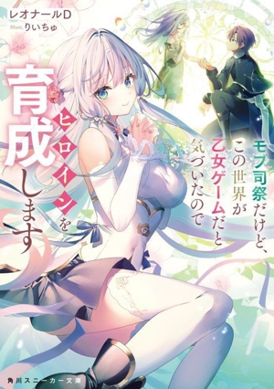 モブ司祭だけど、この世界が乙女ゲームだと気づいたのでヒロインを育成します 角川スニーカー文庫