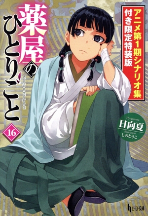 薬屋のひとりごと ライトノベル 小説・エッセイ・ノン