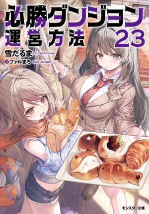 必勝ダンジョン運営方法(23) モンスター文庫