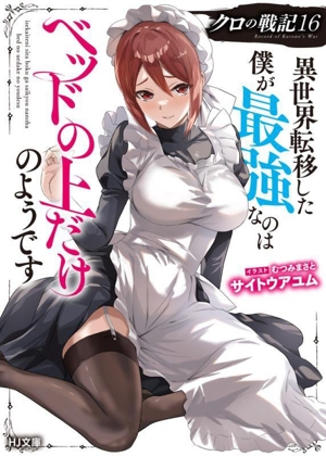 クロの戦記(16) 異世界転移した僕が最強なのはベッドの上だけのようです HJ文庫