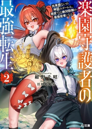 楽園守護者の最強転生(2) 出来損ないの神話のゴーレム、現世では絶対防御の最強従者になる HJ文庫