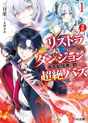 【悲報】リストラされた当日、ダンジョンで有名配信者を助けたら超絶バズってしまった(1) HJ文庫