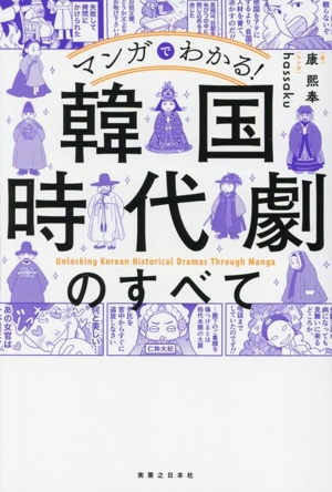 マンガでわかる！ 韓国時代劇のすべて