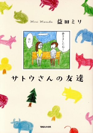 【匿名配送】益田ミリ＊まとめ売り（30冊以上） 匿名配送】益田ミリ＊まとめ売り（30冊以上） 益田ミリの作品一覧 |