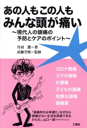 あの人もこの人もみんな頭が痛い 現代人の頭痛の予防とケアのポイント