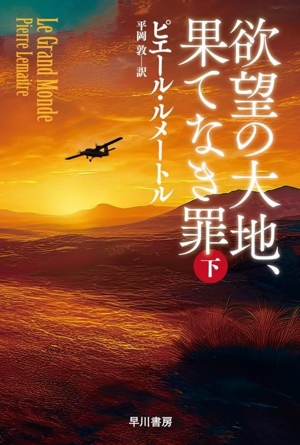 欲望の大地、果てなき罪(下) ハヤカワ・ミステリ文庫